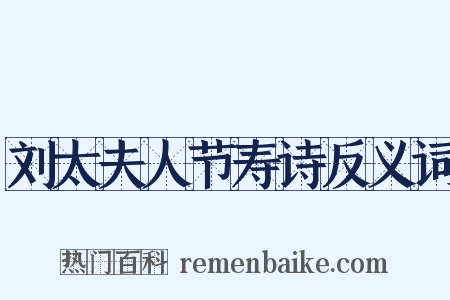 刘太夫人节寿诗反义词是什么意思的图片